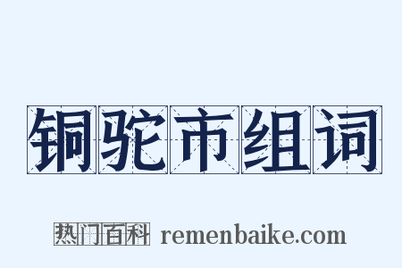 铜驼市组词是什么意思的图片
